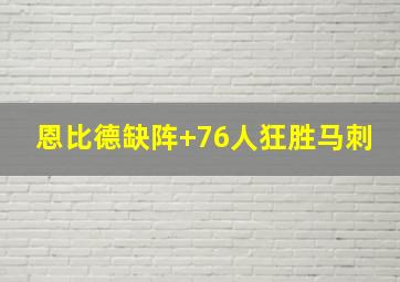 恩比德缺阵 76人狂胜马刺